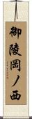御陵岡ノ西 Scroll
