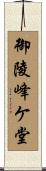 御陵峰ケ堂 Scroll