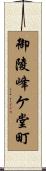 御陵峰ケ堂町 Scroll