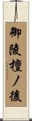 御陵檀ノ後 Scroll