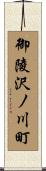 御陵沢ノ川町 Scroll