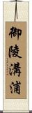 御陵溝浦 Scroll