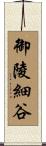 御陵細谷 Scroll