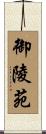 御陵苑 Scroll