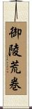 御陵荒巻 Scroll
