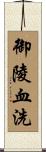 御陵血洗 Scroll