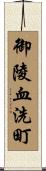 御陵血洗町 Scroll