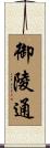 御陵通 Scroll
