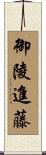 御陵進藤 Scroll