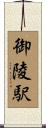 御陵駅 Scroll