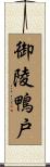 御陵鴨戸 Scroll