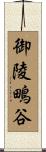 御陵鴫谷 Scroll