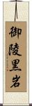 御陵黒岩 Scroll