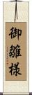 御雛様 Scroll