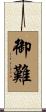御難 Scroll