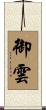 御雲 Scroll