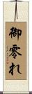 御零れ Scroll