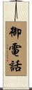 御電話 Scroll