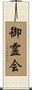 御霊会 Scroll