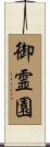 御霊園 Scroll