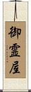 御霊屋 Scroll