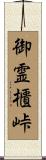 御霊櫃峠 Scroll