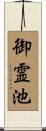 御霊池 Scroll