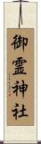 御霊神社 Scroll