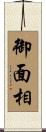 御面相 Scroll