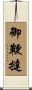 御鞭撻 Scroll