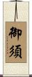 御須 Scroll