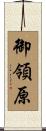 御領原 Scroll