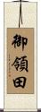 御領田 Scroll