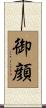 御顔 Scroll