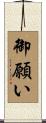 御願い Scroll