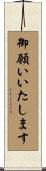 御願いいたします Scroll