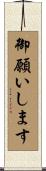 御願いします Scroll
