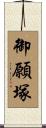 御願塚 Scroll