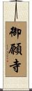 御願寺 Scroll