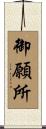 御願所 Scroll