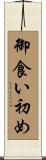 御食い初め Scroll