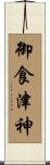 御食津神 Scroll