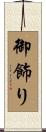 御飾り Scroll