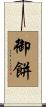 御餅 Scroll