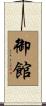 御館 Scroll