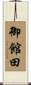 御館田 Scroll