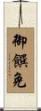 御饌免 Scroll