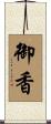 御香 Scroll