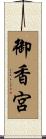 御香宮 Scroll