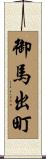 御馬出町 Scroll